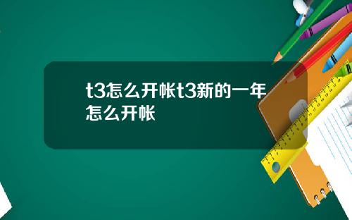 t3怎么开帐t3新的一年怎么开帐