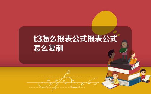 t3怎么报表公式报表公式怎么复制