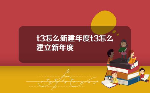 t3怎么新建年度t3怎么建立新年度