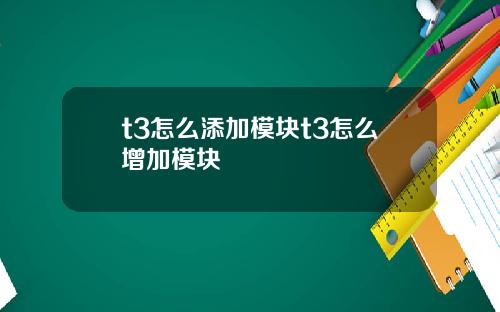 t3怎么添加模块t3怎么增加模块
