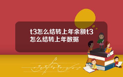 t3怎么结转上年余额t3怎么结转上年数据