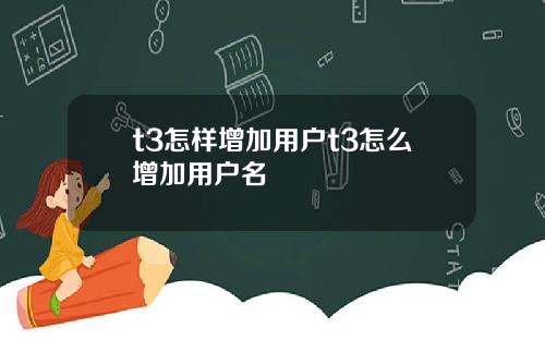 t3怎样增加用户t3怎么增加用户名