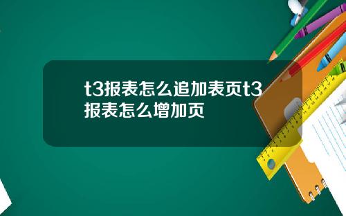 t3报表怎么追加表页t3报表怎么增加页