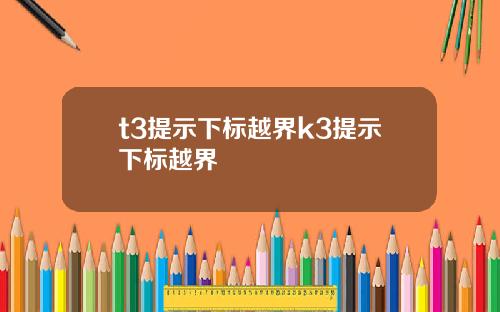 t3提示下标越界k3提示下标越界