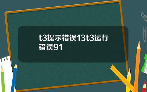 t3提示错误13t3运行错误91