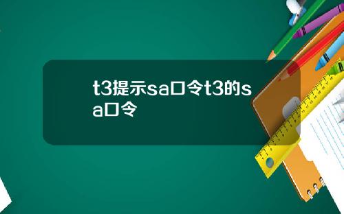 t3提示sa口令t3的sa口令
