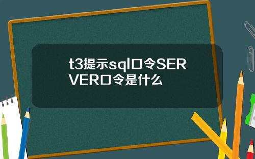 t3提示sql口令SERVER口令是什么