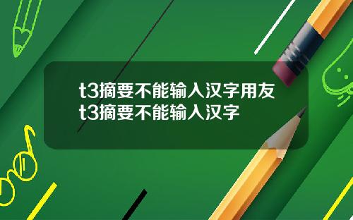 t3摘要不能输入汉字用友t3摘要不能输入汉字