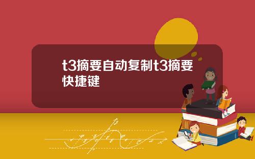 t3摘要自动复制t3摘要快捷键