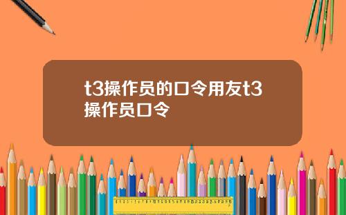 t3操作员的口令用友t3操作员口令