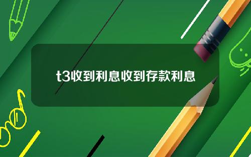 t3收到利息收到存款利息