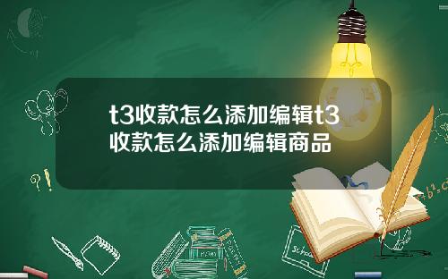 t3收款怎么添加编辑t3收款怎么添加编辑商品