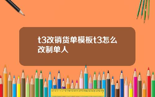 t3改销货单模板t3怎么改制单人