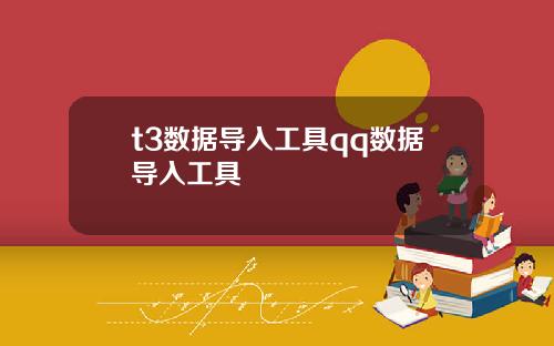 t3数据导入工具qq数据导入工具
