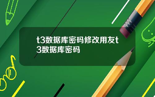 t3数据库密码修改用友t3数据库密码