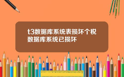 t3数据库系统表损坏个税数据库系统已损坏