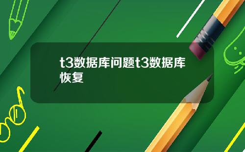 t3数据库问题t3数据库恢复