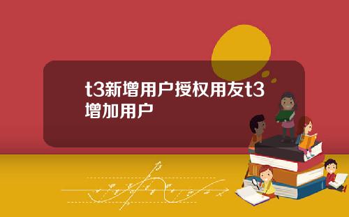 t3新增用户授权用友t3增加用户