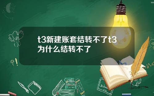 t3新建账套结转不了t3为什么结转不了