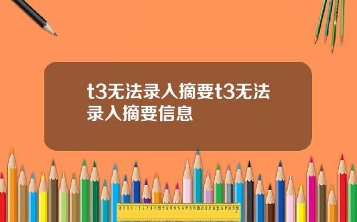 t3无法录入摘要t3无法录入摘要信息