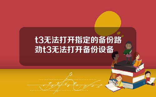 t3无法打开指定的备份路劲t3无法打开备份设备