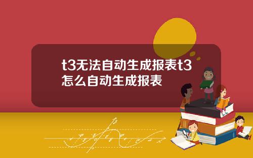 t3无法自动生成报表t3怎么自动生成报表