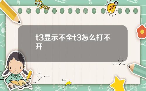 t3显示不全t3怎么打不开