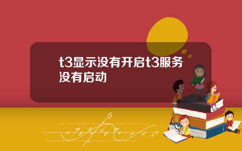 t3显示没有开启t3服务没有启动