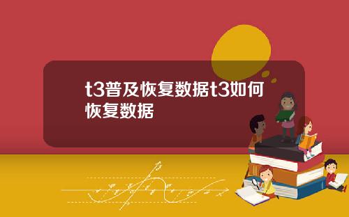 t3普及恢复数据t3如何恢复数据