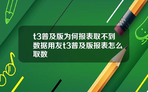 t3普及版为何报表取不到数据用友t3普及版报表怎么取数