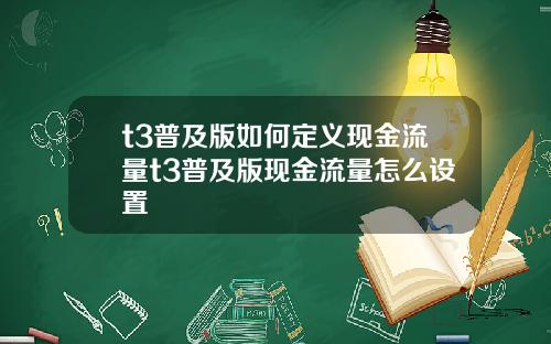 t3普及版如何定义现金流量t3普及版现金流量怎么设置