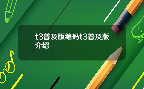 t3普及版编码t3普及版介绍