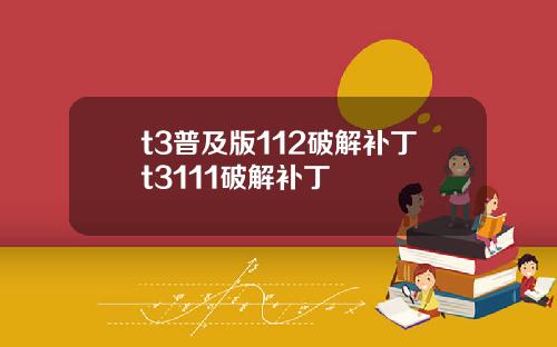 t3普及版112破解补丁t3111破解补丁