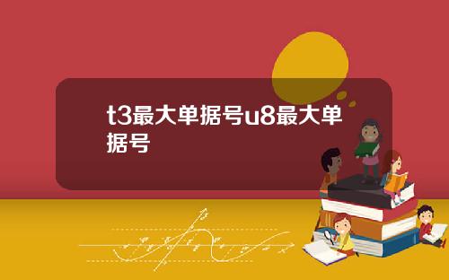 t3最大单据号u8最大单据号