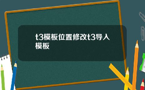 t3模板位置修改t3导入模板