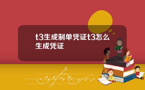 t3生成制单凭证t3怎么生成凭证