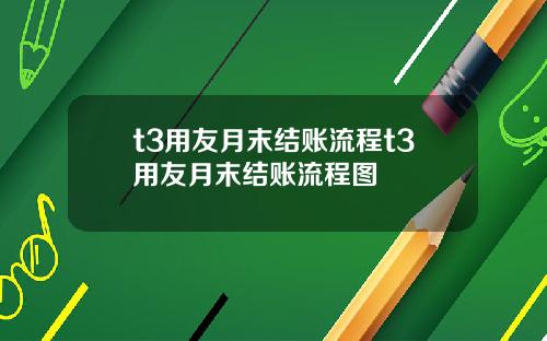 t3用友月末结账流程t3用友月末结账流程图