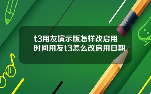 t3用友演示版怎样改启用时间用友t3怎么改启用日期