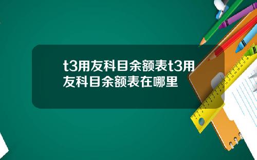 t3用友科目余额表t3用友科目余额表在哪里