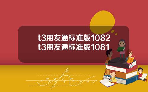 t3用友通标准版1082t3用友通标准版1081