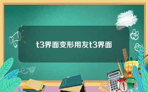 t3界面变形用友t3界面