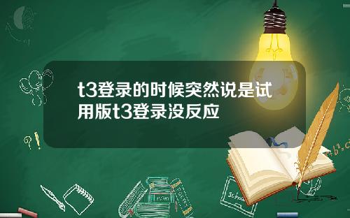 t3登录的时候突然说是试用版t3登录没反应