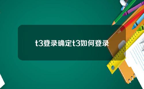 t3登录确定t3如何登录