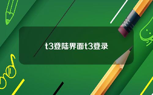 t3登陆界面t3登录