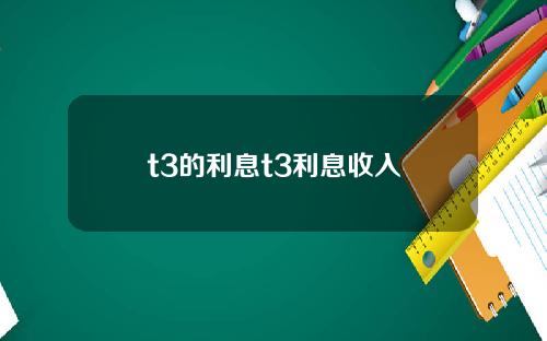 t3的利息t3利息收入