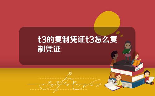 t3的复制凭证t3怎么复制凭证