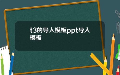t3的导入模板ppt导入模板