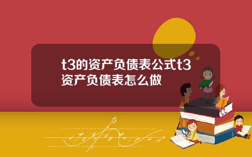 t3的资产负债表公式t3资产负债表怎么做