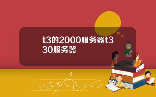 t3的2000服务器t330服务器