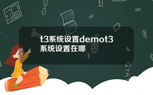 t3系统设置demot3系统设置在哪